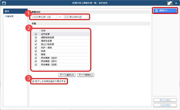 従業員から提出された手続を完了したが、社員情報に反映されていない_002_条件設定画面.png