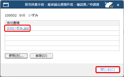 20250317_育児休業の手続きで、給付金申請書を作成・予約する_003_添付書類表示.png