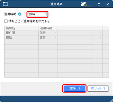 従業員から提出された手続を完了したが、社員情報に反映されていない_006_適用時期（即時）.png