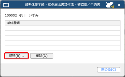 20250317_育児休業の手続きで、給付金申請書を作成・予約する_002_添付書類参照.png