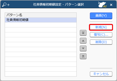 20250227_社員情報の初期値を設定する_001_パターン選択.png