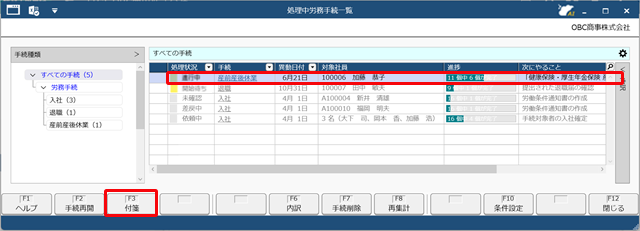 20250306_手続きに付箋を貼る_004_処理中労務手続一覧.png