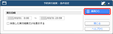 20250306_実行済のすべての予約を確認する_002_条件設定.png