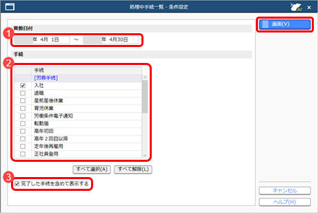 20250306_過去の手続きを参照する_003_処理中手続一覧-条件設定.png