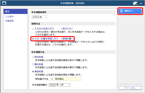 20250227_年末調整の追徴・還付を行う前にやりなおす_001_条件設定.png