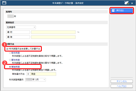 20250227_年末調整の追徴・還付を行う前にやりなおす_004_再計算.png