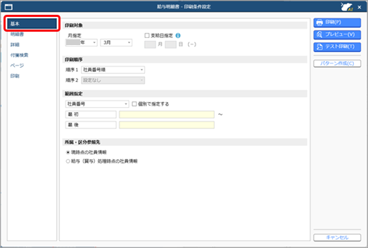 20250313_明細を印刷する_002_印刷条件設定_基本ページ.png