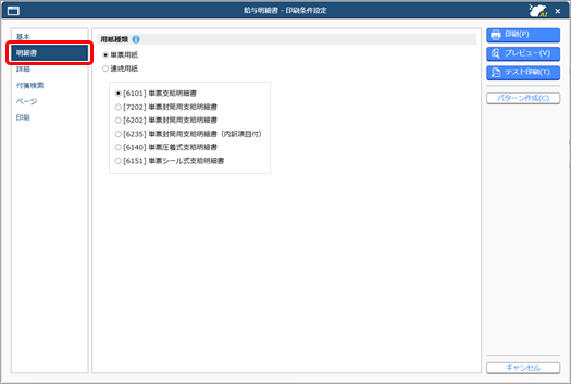 20250304_明細を印刷する_003_印刷条件設定_明細書ページ.png