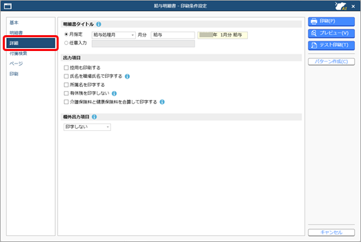 20250304_明細を印刷する_004_印刷条件設定_詳細ページ.png