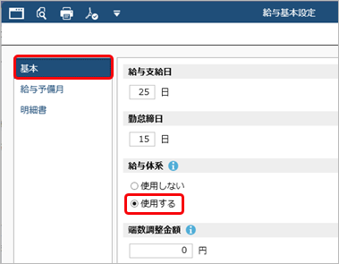 20250313_社員によって給与体系を分ける_001_給与基本設定.png