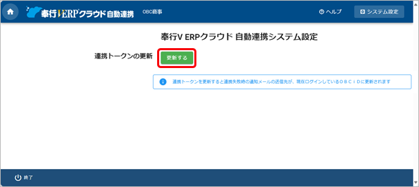 ［自動連携］メニューで、汎用データの受入に失敗した場合のメール通知について_002_トークンの更新.png