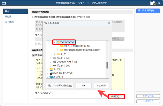 20250318_［特別徴収税額通知データ受入］メニューで、納税義務者用データを受け入れると「指定した受入ファイルが存在しません。」と表示される_001_フォルダ―の参照.png