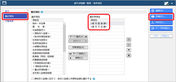 20250227_翌月の給与（または賞与）で精算する_006_過不足税額一覧表の印刷.png