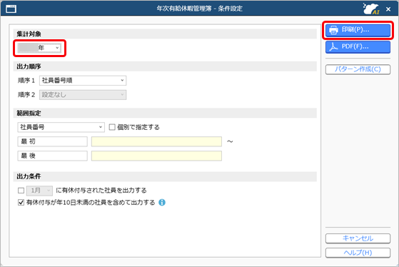 20250321_年次有給休暇管理簿を印刷する_001_年次有給休暇管理簿_条件設定.png