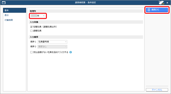 20250304_源泉徴収票を入力・確認する_002_条件設定.png
