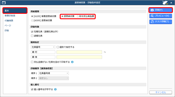 20250313_源泉徴収票や給与支払報告書（個人別明細書）を印刷する_007_印刷条件設定.png
