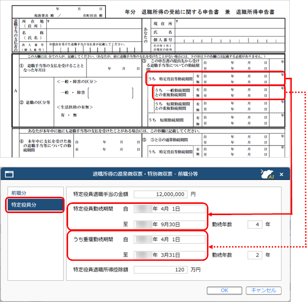 特定役員退職手当の金額を入力する（退職所得の源泉徴収票）_001_特別役員分png.png