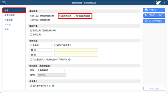 20250321_源泉徴収票や給与支払報告書（個人別明細書）を印刷する_003_印刷条件設定.png