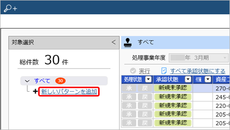 20250407_特定の条件に該当する資産情報・リース資産情報を一括で承認する《承認者》_003_新しいパターンを追加.png