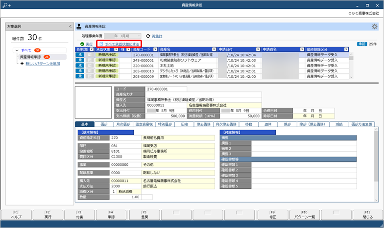 20250407_特定の条件に該当する資産情報・リース資産情報を一括で承認する《承認者》_005_すべて承認状態にする.png