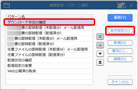 20250328_Webで公開したPDFが未ダウンロードの得意先（取引先様）に、確認を促すメールを送信する_003_パターン選択.png