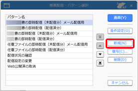 20250328_未送信でデータが残ってしまった場合に、配信対象外に設定する_001_帳票配信_パターン選択.png