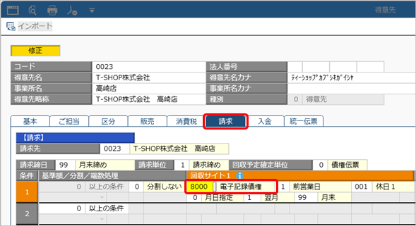 20250404_電子記録債権の管理に必要な設定_007_得意先_ST.png