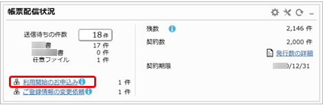 20250328_ダッシュボード_帳票配信状況_04_利用開始のお申込み.png