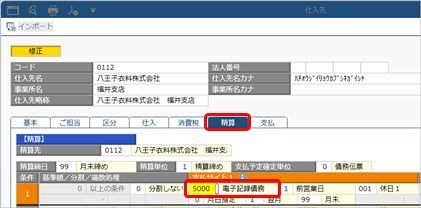 20250402_電子記録債務・支払手形を登録する_002_仕入先_ST.png