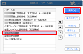 20250328_メールの配信状況を確認する_002_帳票配信_パターン選択.png