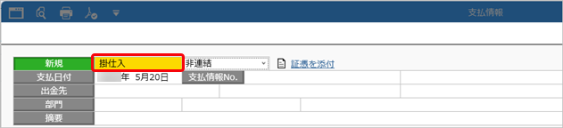 20250305_債務支払処理・支払処理_001_支払伝票.png