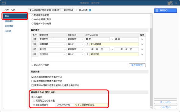 20250401_精算データを郵送代行業者に送る（即時配信）_002_帳票配信_条件設定_蔵.png