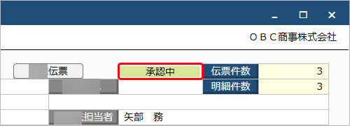 20250312_承認機能とは_005_承認中伝票.png