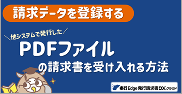 20250311_帳票のPDFを受け入れる_099_まなぼーど.png
