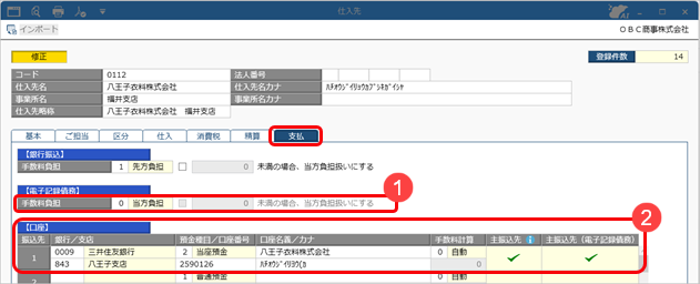 20250402_電子記録債務・支払手形を登録する_003_仕入先_ST.png