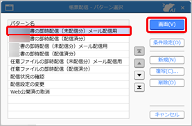 20250328_配信前に帳票のPDFを確認する_002_帳票配信_パターン選択.png