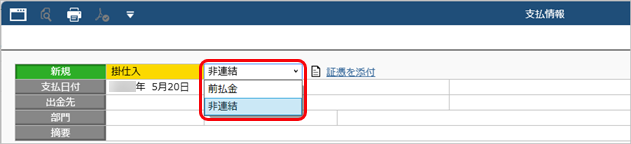 20250305_債務支払処理・支払処理_005_支払伝票.png