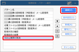 20250328_Webで公開した帳票の公開を取り消す_001_帳票配信_パターン選択.png