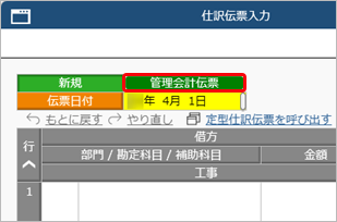 20250407_財務会計とは別に、管理会計のための仕訳伝票を入力する_004_管理会計伝票区分_CN.png
