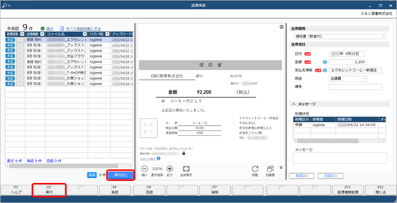 20250325_アップロードされた証憑を承認否認する_004_証憑承認02.png