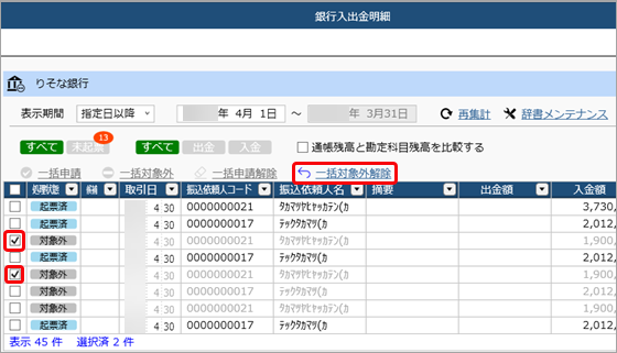 20250408_［銀行入出金明細入力］メニューで「次回以降も起票対象外とする」と設定した明細を起票対象に戻したい_002.png