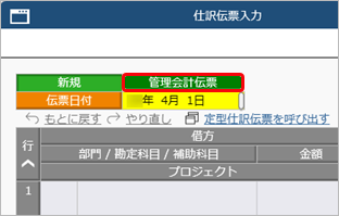 20250407_財務会計とは別に、管理会計のための仕訳伝票を入力する_004_管理会計伝票区分_CC.png