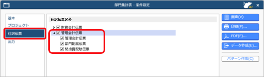 20250407_財務会計とは別に、管理会計のための仕訳伝票を入力する_006_部門集計表の条件設定画面_CC.png