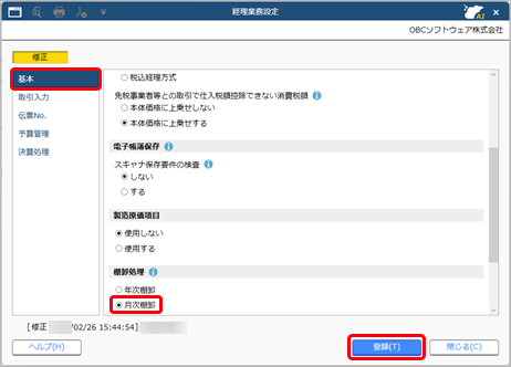 20250310_月次棚卸を実施するための設定と仕訳の入力方法_001_経理業務設定_RC.png