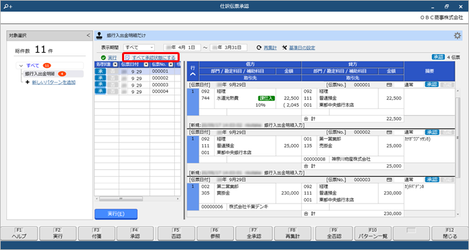 20250321_特定の条件に該当する仕訳伝票を一括で承認する《伝票承認者》_005_仕訳伝票承認.png