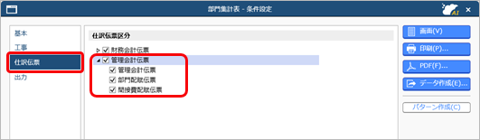 20250407_財務会計とは別に、管理会計のための仕訳伝票を入力する_006_部門集計表の条件設定画面_CN.png