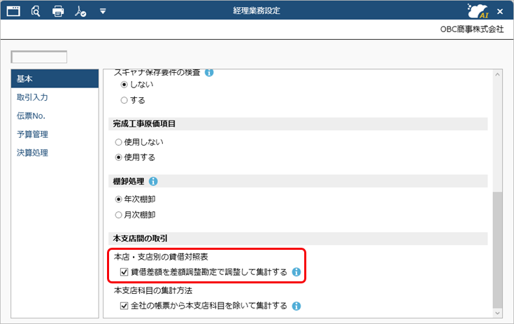20250306_導入処理_008_本支店間の取引について_CN.png