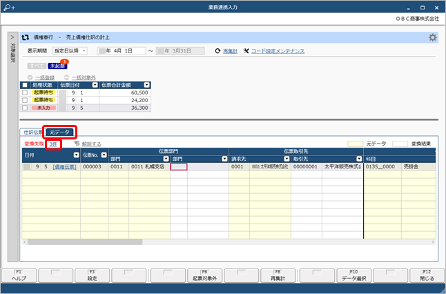 20250407_［業務連携入力］画面の［仕訳伝票］ページに、「変換に失敗しています」と表示された場合の対処方法_002_〇件クリック.png
