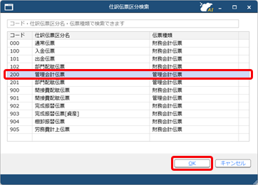 20250407_財務会計とは別に、管理会計のための仕訳伝票を入力する_003_仕訳伝票区分検索_CC.png