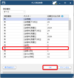 20250313_代入摘要を活用する_002_代入項目選択.png